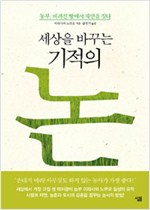 세상을 바꾸는 기적의 논 - 농부, 버려진 땅에서 자연을 짓다 (나35코너) 
