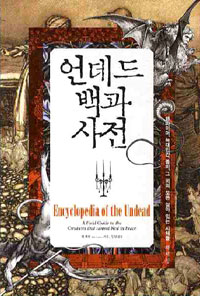 언데드 백과사전 - 뱀파이어, 늑대인간, 좀비, 그 외의 모든 살아 있는 시체들 (나32코너)  