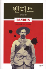 밴디트 - 의적의 역사 