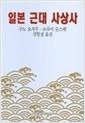 일본 근대 사상사 (알47코너) 