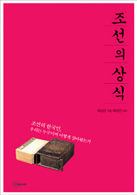 조선의 상식 - 조선의 한국인, 우리는 누구이며 어떻게 살아왔는가 (알작54코너) 