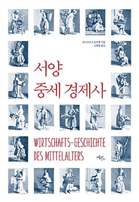 서양 중세 경제사 (알역30코너) 