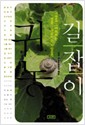 귀농 길잡이- 자연을 그리워하는 땅을 그리워하는 사람들의 (나35코너)  