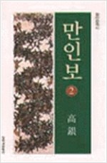 만인보 2 - 고은 시집 (알시24코너) 