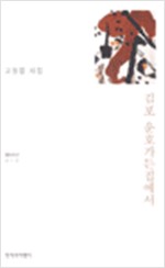 김포 운호가든집에서 - 고형렬 시집(초판) (알창0코너)