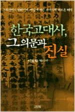 한국고대사, 그 의문과 진실 (알87코너) 