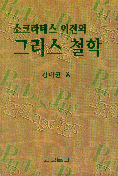 소크라테스 이전의 그리스 철학 (나62코너) 