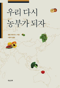 우리 다시 농부가 되자 (알집38코너) 