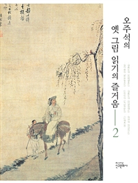 오주석의 옛 그림 읽기의 즐거움 2