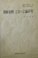 조선초기 언관 언론연구 (나14코너)  