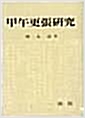 갑오경장연구 (나14코너) 