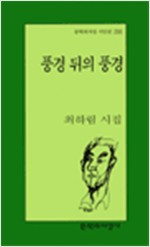 풍경 뒤의 풍경 - 최하림 시집(초판) (알문8코너)  