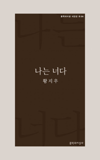 나는 너다 - 황지우 시집(초판) (알문8코너)  
