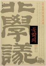 북학의 - 참 우리 고전 5 (알집40코너) 