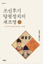 조선후기 탕평정치의 재조명 - 上 - <조선시대 정치사의 재조명> 후속편 (나14코너) 