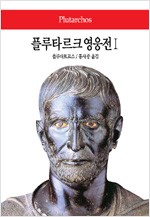플루타르크 영웅전 1 -  동서문화사 월드북 53 (알집78코너) 