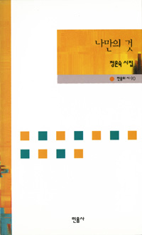 나만의 것 - 정은숙 시집 (알시34코너) 