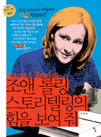 조앤 롤링, 스토리텔링의 힘을 보여 줘 (나32코너) 