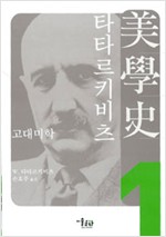 타타르키비츠 미학사 1 - 고대미학 (알집88코너) 