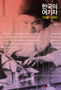 한국의 여기자, 1920~1980 (알역63코너) 