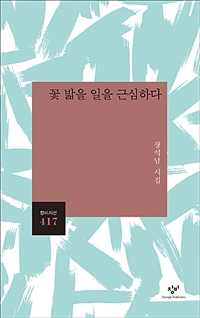 꽃 밟을 일을 근심하다 - 장석남 시집 (알창코너)  