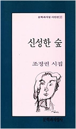 신성한 숲 - 문학과지성 시인선 145 - 초판 (알시12코너) 