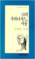 나의 우파니샤드 서울 - 김혜순 시집 (알시34코너)  