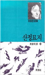 산정묘지 - 조정권 시집 (알시34코너)  