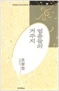 얼음들의 거주지 - 조정권 시집 (알시34코너)  