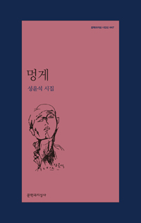 멍게 - 문학과지성 시인선 447 - 초판 (알시19코너)
