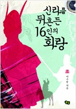 신라를 뒤흔든 16인의 화랑 