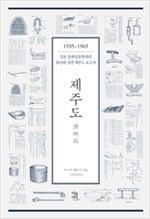 제주도 濟州島 - 1935~1965 일본 문화인류학자의 30년에 걸친 제주도 보고서 (알수35코너) 