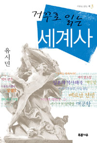 거꾸로 읽는 세계사 - 개정판 (알역48코너) 