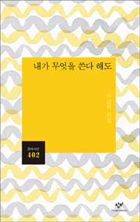 내가 무엇을 쓴다 해도 - 이근화 시집 (알시34코너) 