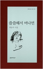 쓸쓸해서 머나먼 - 문학과지성 시인선 372 - 초판 (알시20코너)  