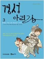 경성아리랑 3 - 만화로 보는 한국근현대사, 꽃다발도 무덤도 없는 항일운동가 이야기 (알가73코너) 