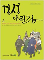 경성아리랑 2 - 만화로 보는 한국근현대사, 꽃다발도 무덤도 없는 항일운동가 이야기 (알가73코너) 