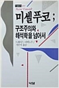 미셀푸코 : 구조주의와 해석학을 넘어서 (알철77코너)  