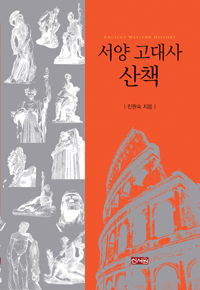 서양 고대사 산책 (나33코너) 