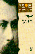 예술과 정신분석 - 프로이트 전집 17 (알집35코너) 