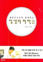 정순복교수와 함께 하는 일상의 미학 2 (나31코너) 