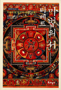 티베트 마법의 서 - 티베트의 밀교와 주술 세계 (알오67코너) 