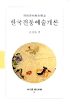 한국전통예술개론 - 동문선 현대신서 73 (나31코너) 