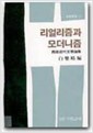 리얼리즘과 모더니즘 - 창비신서 51