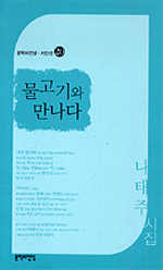 물고기와 만나다 - 나태주 시집(초판) (나14코너)  