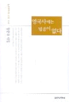 영국사에는 범종이 없다 - 양문규 시집 (나14코너) 