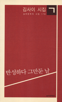 반성하다 그만둔 날 - 김사이 시집 (나14코너) 