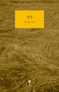 절창 - 육근상 시집 - 저자서명본 (나14코너) 