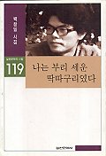 나는 부리 세운 딱따구리였다 - 실천문학의 시집 119 (나14코너) 
