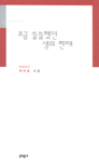 조금 쓸쓸했던 생의 한때 - 권대웅 시집 (나14코너) 